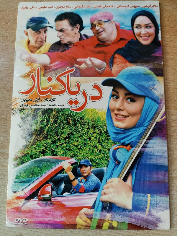 فیلم ایرانی اورجینال دریا کنار