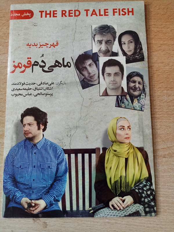 فیلم ایرانی اورجینال ماهی دم قرمز