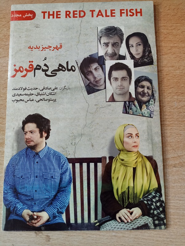 فیلم ایرانی اورجینال ماهی دم قرمز