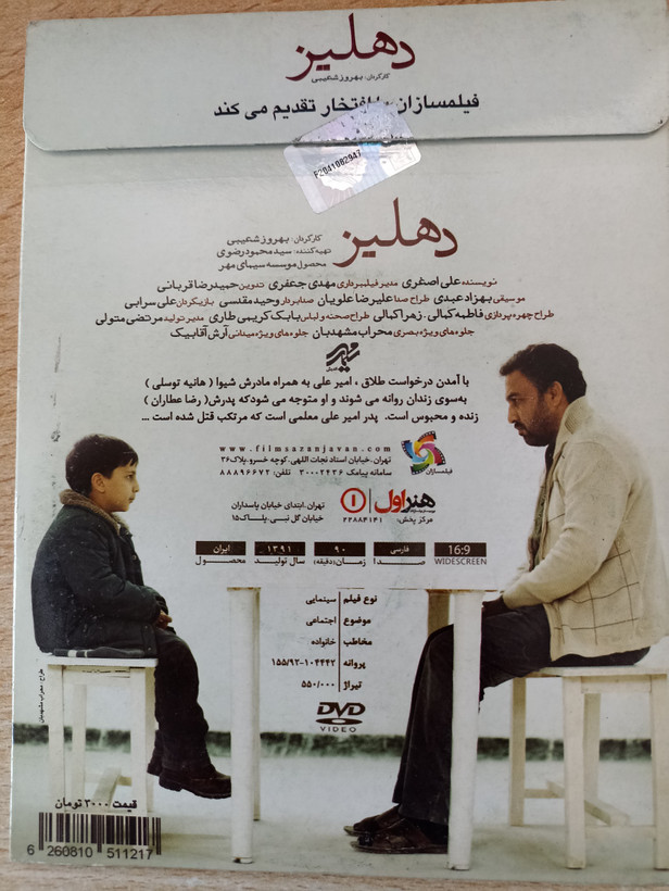 فیلم ایرانی اورجینال دهلیز