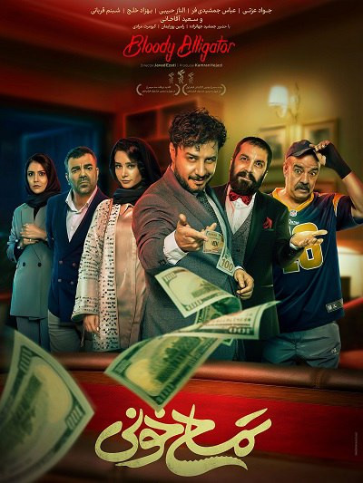 فیلم ایرانی تمساح خونی
