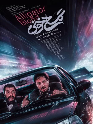 فیلم ایرانی تمساح خونی