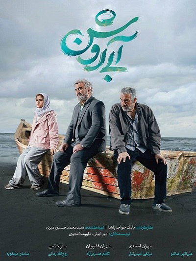 فیلم ایرانی آبی روشن