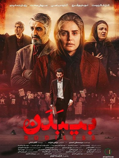 فیلم ایرانی بی بدن