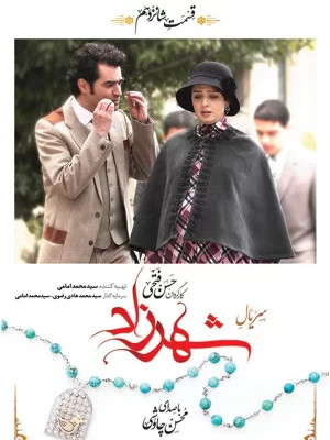 سریال ایرانی شهرزاد فصل اول