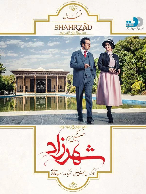 سریال ایرانی شهرزاد فصل دوم