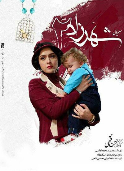 سریال ایرانی شهرزاد فصل دوم