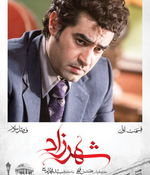 سریال ایرانی شهرزاد فصل سوم