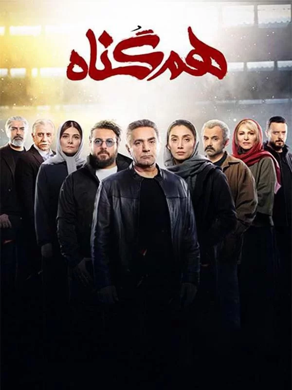سریال ایرانی هم گناه
