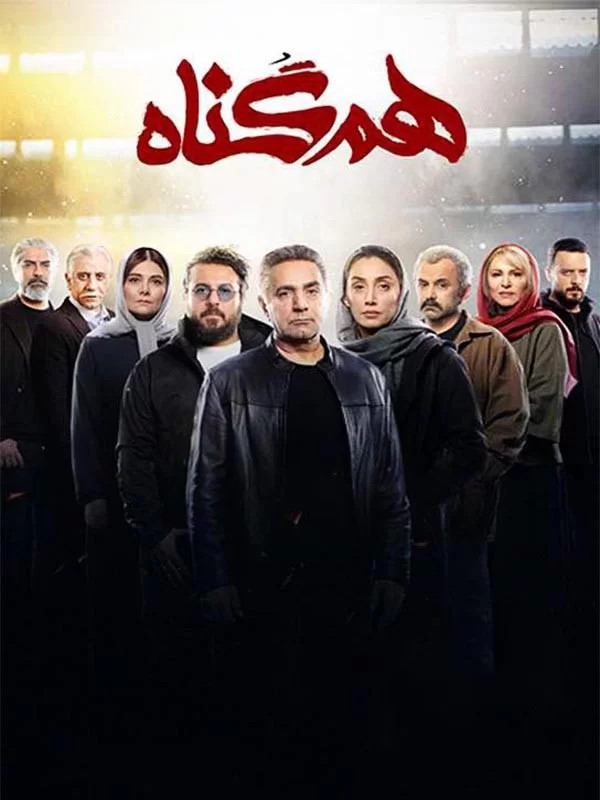 سریال ایرانی هم گناه