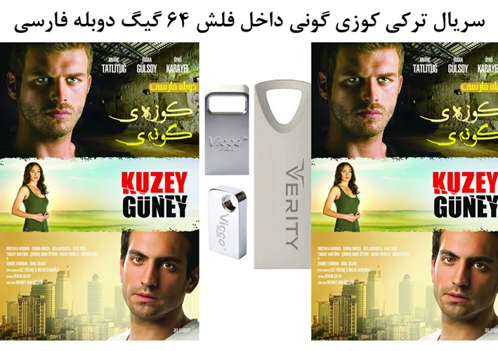سریال ترکی کوزی گونی داخل فلش 64 گیگ دوبله فارسی