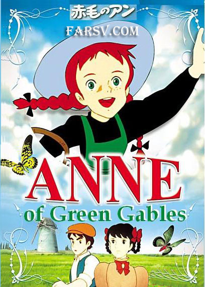 انیمیشن آن شرلی با موهای قرمز 1979 Anne Of Green Gables