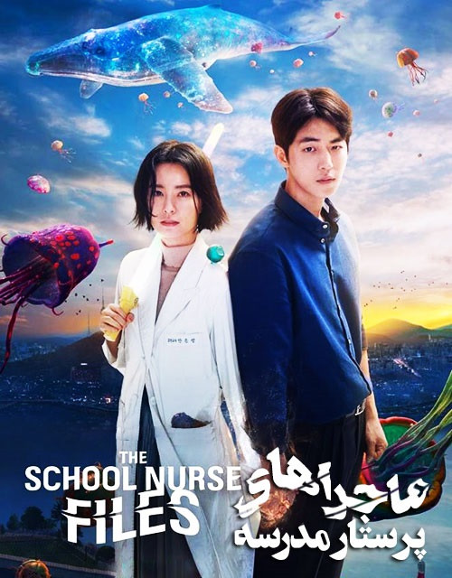 سریال کره ای ماجراهای پرستار مدرسه The School Nurse Files دوبله فارسی