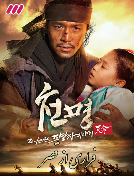 سریال کره ای فراری از چوسان The Fugitive of Joseon دوبله فارسی