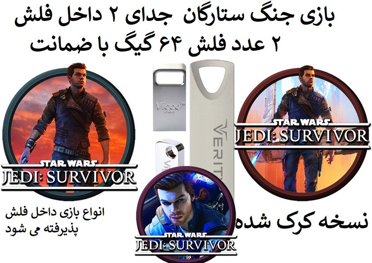 بازی جنگ ستارگان جدای 2 Star Wars Jedi: Survivor داخل فلش مموری