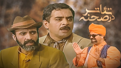 سریال ایرانی تئاتر در صحنه رشید پلیر خانگی