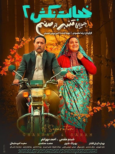 فیلم ایرانی خجالت نکش 2