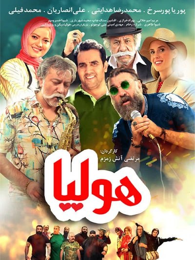 فیلم ایرانی هولیا