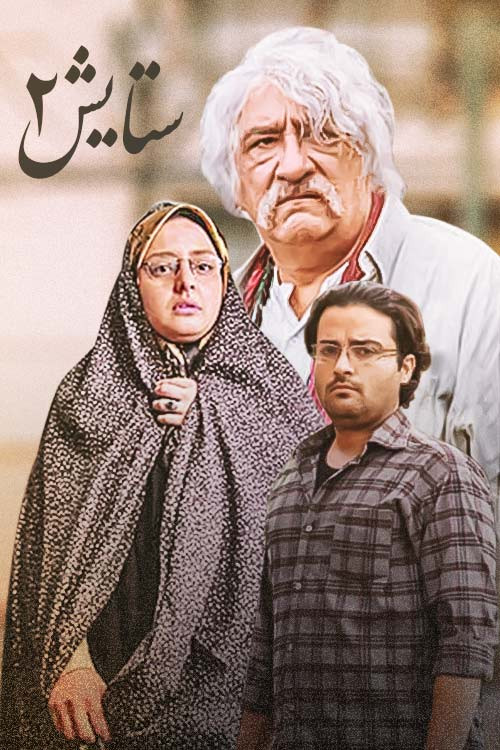 سریال ایرانی ستایش فصل دوم