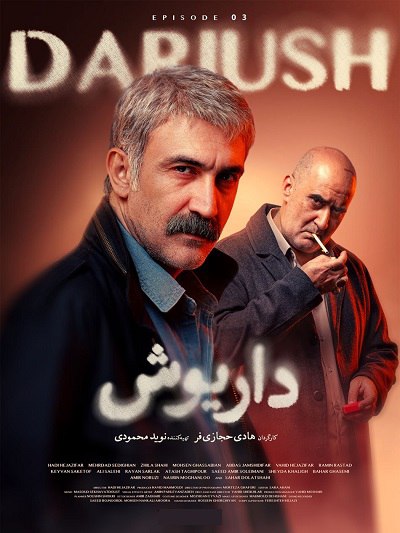 سریال ایرانی داریوش فصل اول