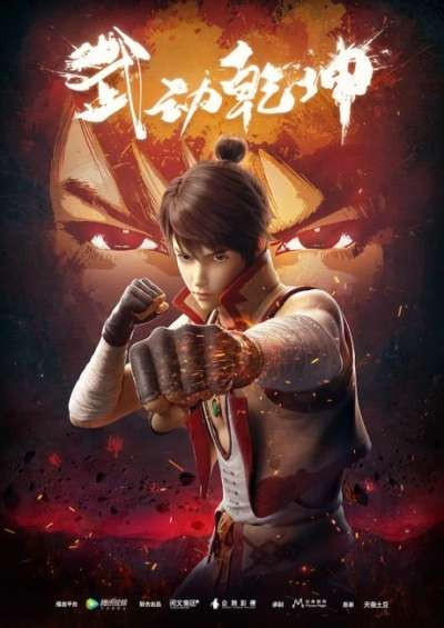 انیمیشن چینی جهان رزمی Martial Universe