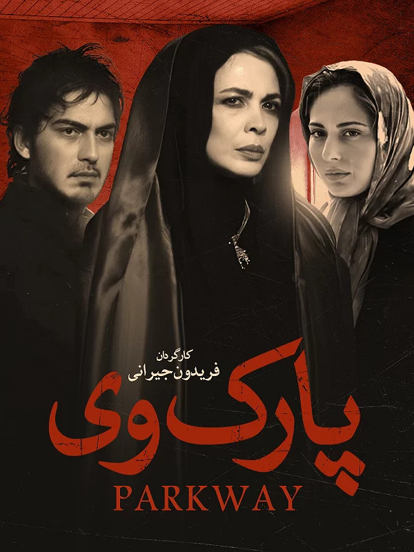 فیلم ایرانی پارک وی