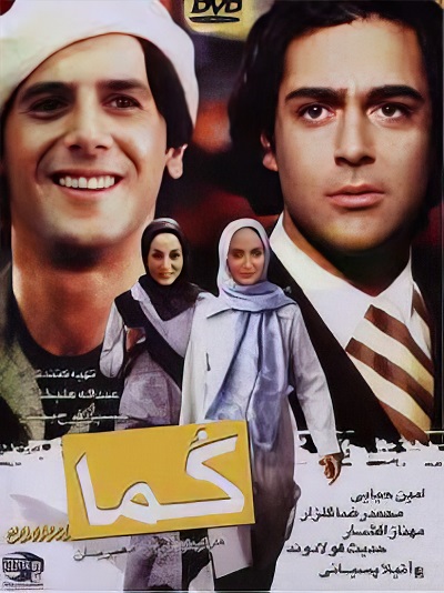 فیلم ایرانی کُما
