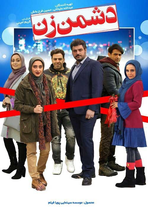 فیلم ایرانی دشمن زن