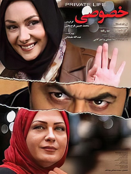 فیلم ایرانی زندگی خصوصی