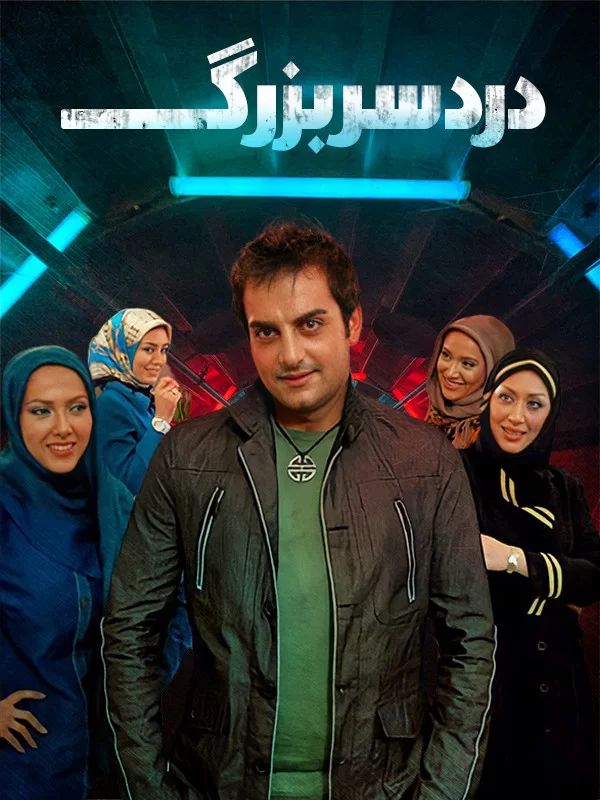 فیلم ایرانی دردسر بزرگ