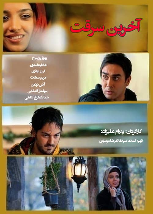 فیلم ایرانی آخرین سرقت