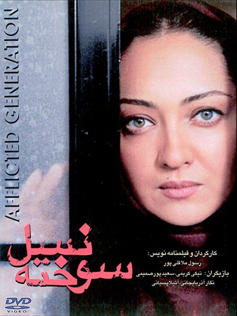 فیلم ایرانی نسل سوخته