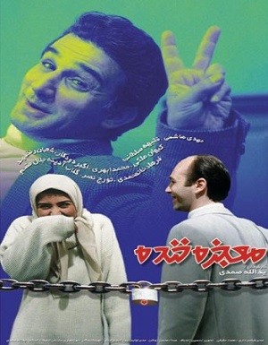 فیلم ایرانی معجزه خنده