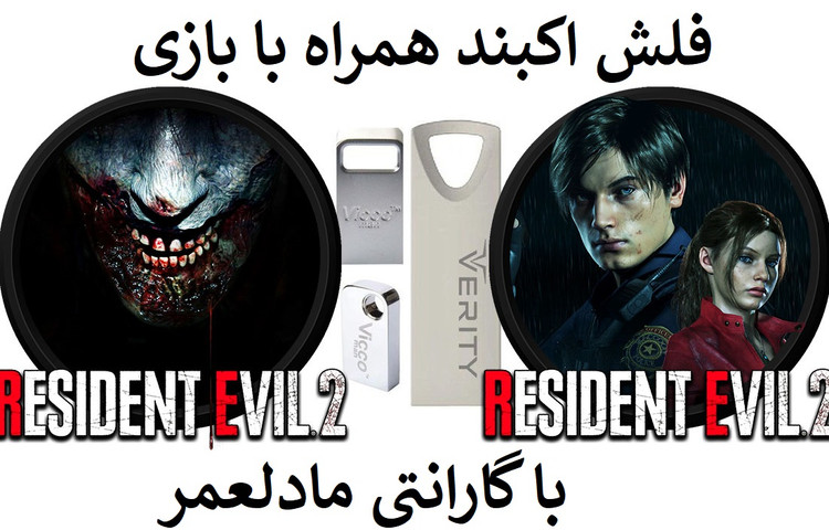 فلش مموری همراه با بازی رزیدنت اویل 2 ریمیک برای کامپیوتر resident evil 2