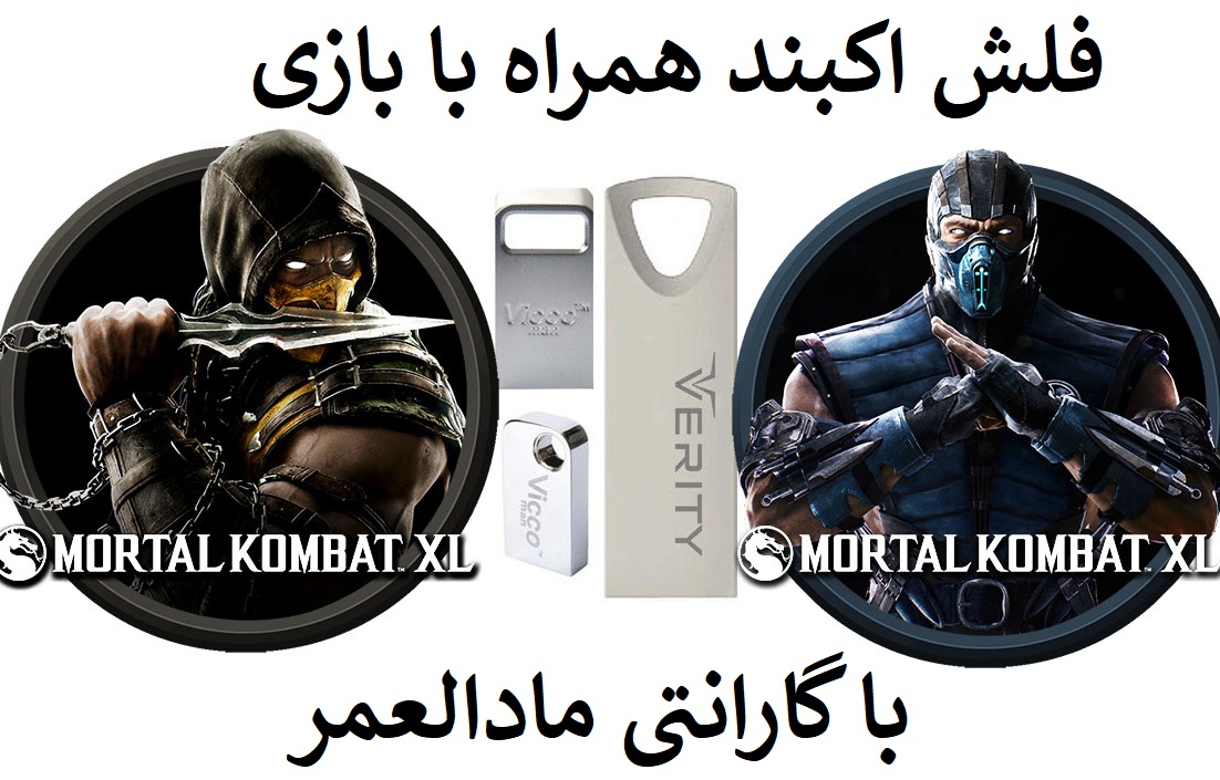 فلش مموری همراه با مورتال کمبت ایکس ال برای کامپیوتر Mortal Kombat XL
