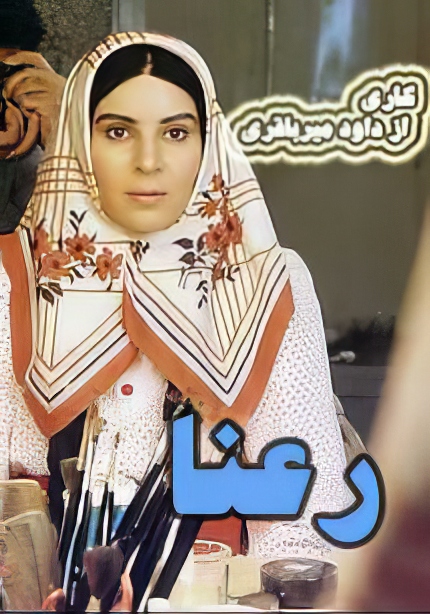 سریال ایرانی سریال ایرانی رعنا کیفیت خوب پلیر خانگی