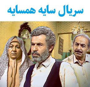 سریال ایرانی سایه همسایه کیفیت خوب پلیر خانگی