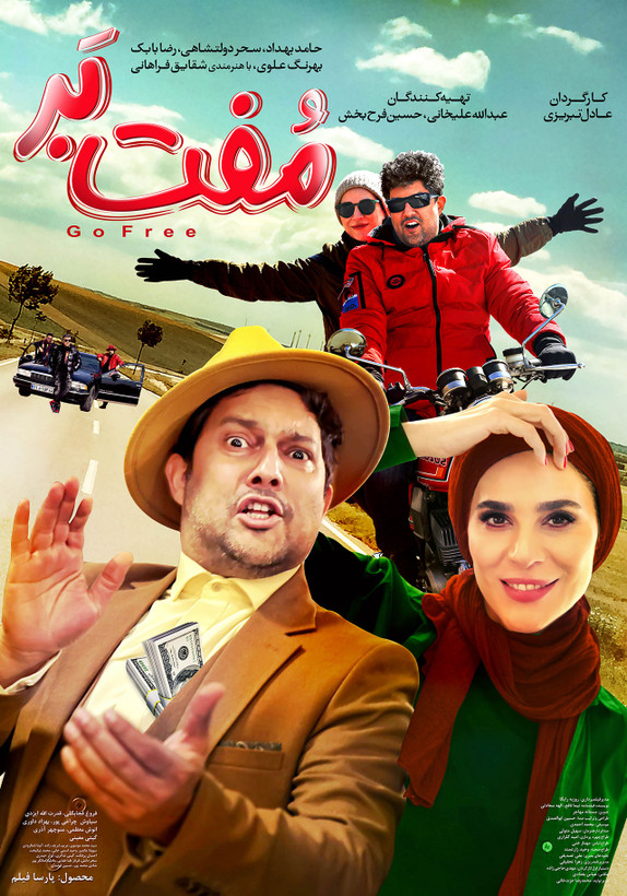 فیلم ایرانی مفت بر پلیر خانگی