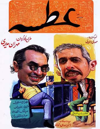 سریال ایرانی عطسه کیفیت خوب پلیر خانگی