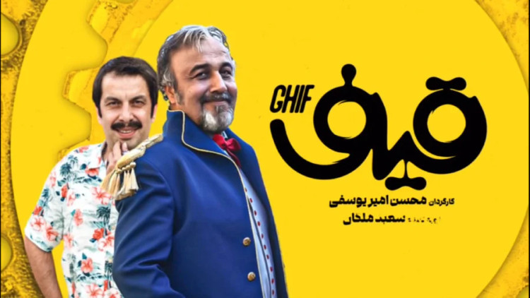 فیلم ایرانی قیف پلیر خانگی