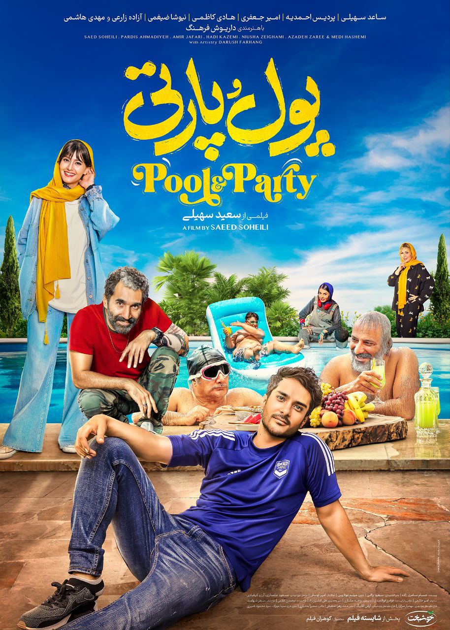 فیلم ایرانی پول و پارتی پلیر خانگی