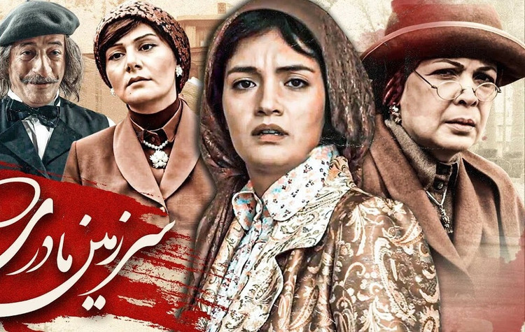 سریال ایرانی سرزمین مادری فصل اول پلیر خانگی