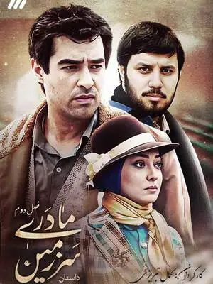 سریال ایرانی سرزمین مادری فصل دوم پلیر خانگی