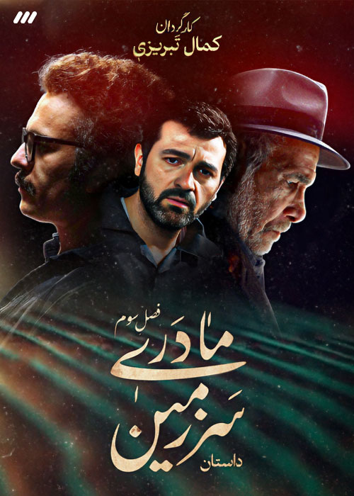 سریال ایرانی سرزمین مادری فصل سوم پلیر خانگی