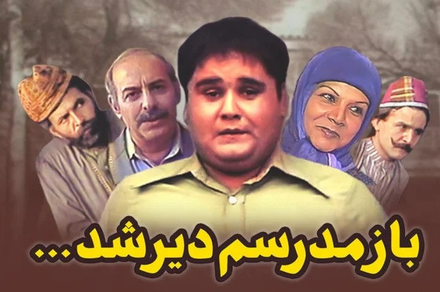 سریال ایرانی باز مدرسه ام دیر شد پلیر خانگی