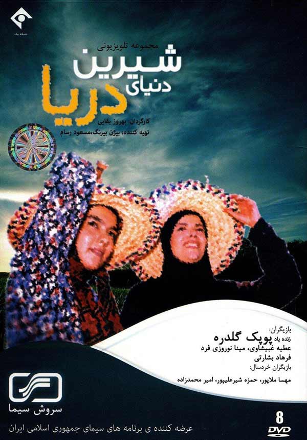 سریال ایرانی دنیای شیرین دریا پلیر خانگی