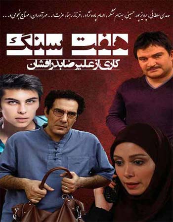 سریال ایرانی هفت سنگ 1393 پلیر خانگی