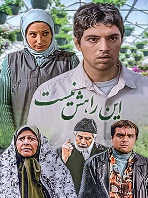سریال ایرانی این راهش نیست پلیر خانگی