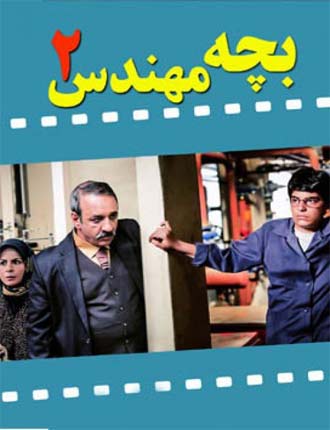 سریال ایرانی بچه مهندس 2 پلیر خانگی