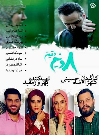 سریال ایرانی هشت و نیم دقیقه پلیر خانگی